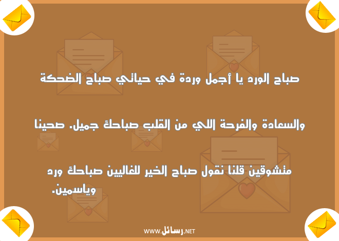 رسائل حب صباحية,رسائل حب,رسائل ورد,رسائل صباحية,رسائل ضحك,رسائل صباح,رسائل صباح الخير,رسائل فرحة,رسائل سعادة,رسائل فرح,رسائل شوق