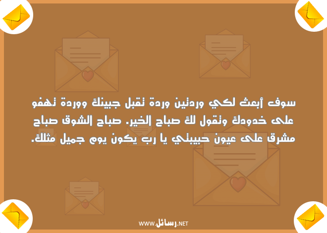 رسائل حب صباحية,رسائل حب,رسائل حبيب,رسائل ورد,رسائل صباحية,رسائل صباح,رسائل صباح الخير,رسائل شر,رسائل شوق,رسائل حبيبتي