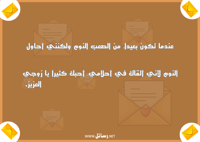 رسائل صباحية للزوج المسافر,رسائل نوم,رسائل حب,رسائل صباحية,رسائل عيد,رسائل أحلام,رسائل زوج,رسائل صباح,رسائل للزوج