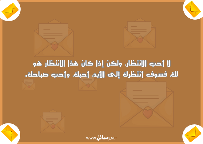 رسائل صباحية للزوج المسافر,رسائل حب,رسائل صباحية,رسائل زوج,رسائل صباح,رسائل للزوج