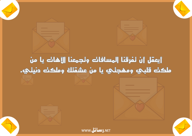 رسائل شوق قوية,رسائل عشق,رسائل قوية,رسائل شوق
