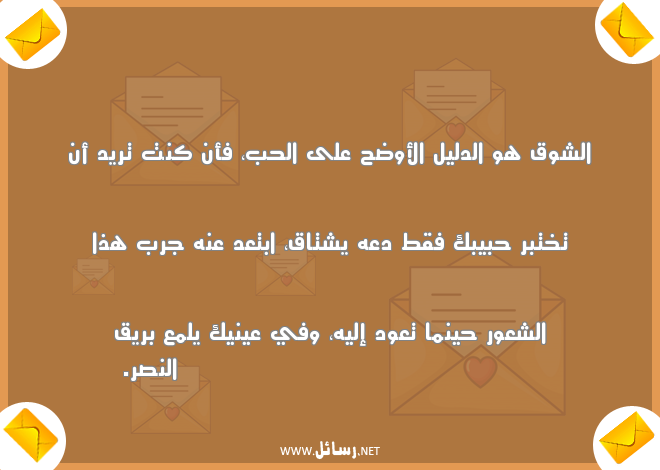 رسائل شوق قوية,رسائل حب,رسائل ليل,رسائل حبيب,رسائل قوية,رسائل شوق