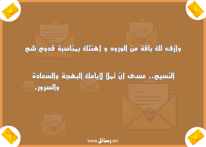 رسائل بهجة,رسائل سعادة,رسائل سرور,رسائل ورود,رسائل نسيم