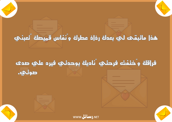 مسجات عن الفراق والبعد,رسائل فراق,رسائل بعد,رسائل مسجات,رسائل فرح