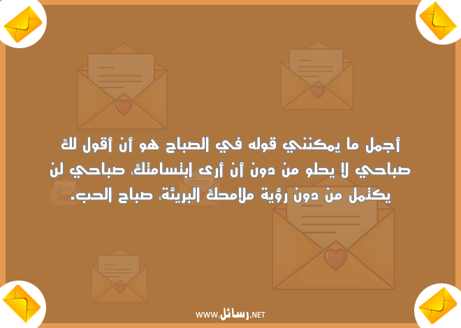 رسائل حب صباحية للمخطوبين,رسائل حب,رسائل صباحية,رسائل صباح,رسائل مخطوبين