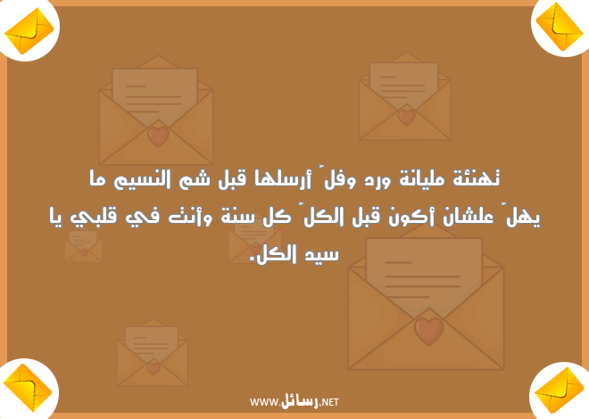 رسائل تهنئة,رسائل كل سنة,رسائل نسيم,رسائل كون,رسائل ورد