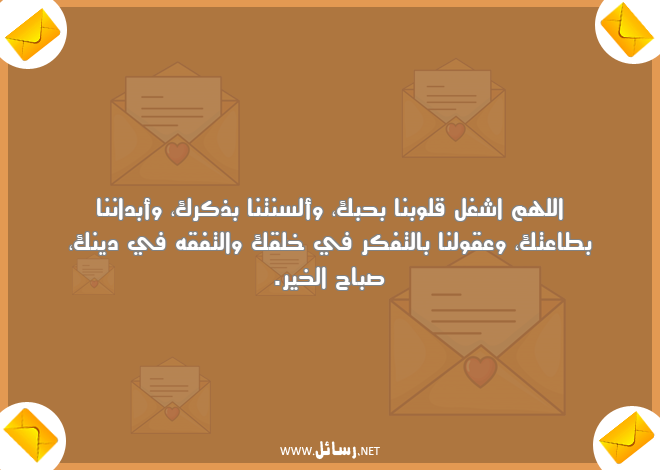 ادعية صباحية للأحبة,رسائل حب,رسائل دين,رسائل صباحية,رسائل صباح,رسائل صباح الخير,رسائل ادعية
