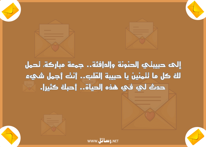 رسائل حياة,رسائل جمعة مباركة,رسائل حبيبتي,رسائل حنونة,رسائل أحبك,رسائل حبيبة