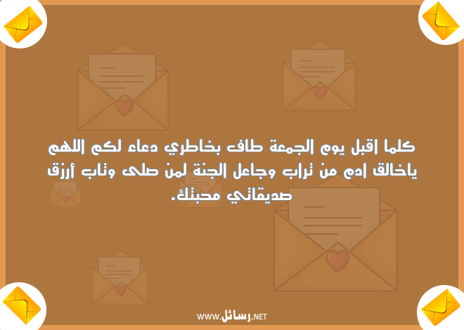 رسائل دعاء,رسائل يوم الجمعة,رسائل رزق,رسائل صديقات,رسائل الجنة
