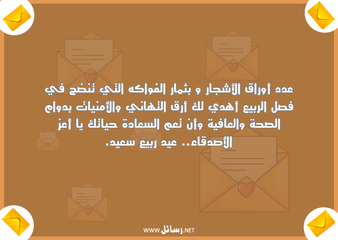 رسائل صحة,رسائل عافية,رسائل سعادة,رسائل تهاني,رسائل أمن,رسائل أمنيات,رسائل أصدقاء,رسائل فصل الربيع