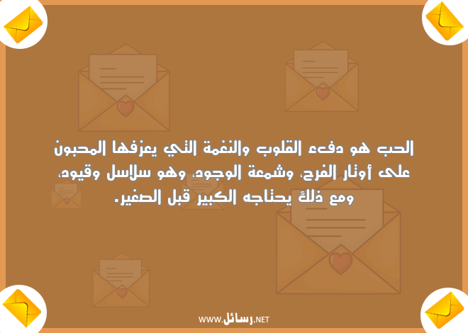 رسائل قلوب,رسائل وجود,رسائل الفرح,رسائل نغمة,رسائل قيود