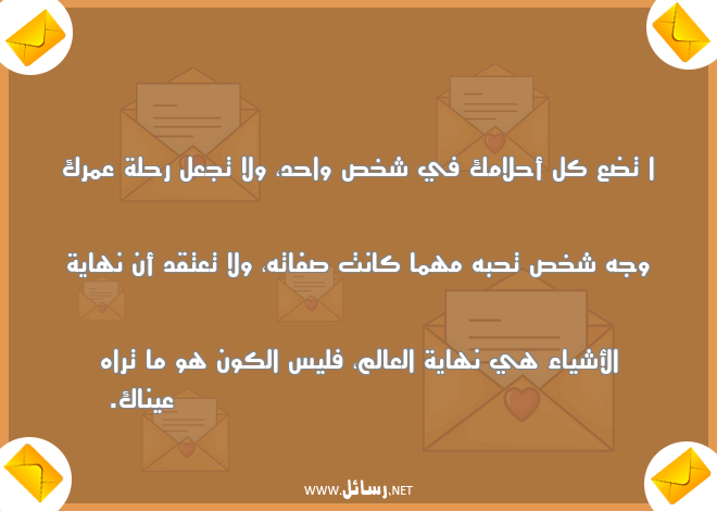 رسائل شخص,رسائل نهاية,رسائل صفات,رسائل أحلام,رسائل عمر,رسائل أشياء