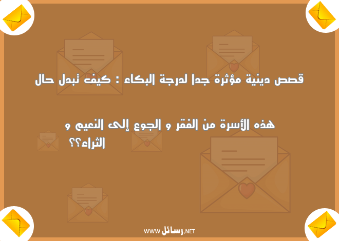 رسائل مؤثرة,رسائل فقر,رسائل بكاء,رسائل نعيم,رسائل أسرة