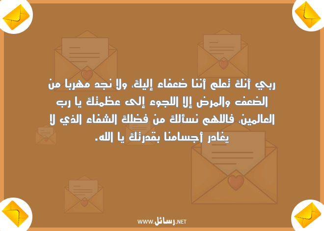 رسائل شفاء,رسائل مرض,رسائل ضعف,رسائل قدر,رسائل ضعفاء