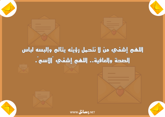 رسائل صحة,رسائل عافية,رسائل لباس,رسائل الصحة والعافية