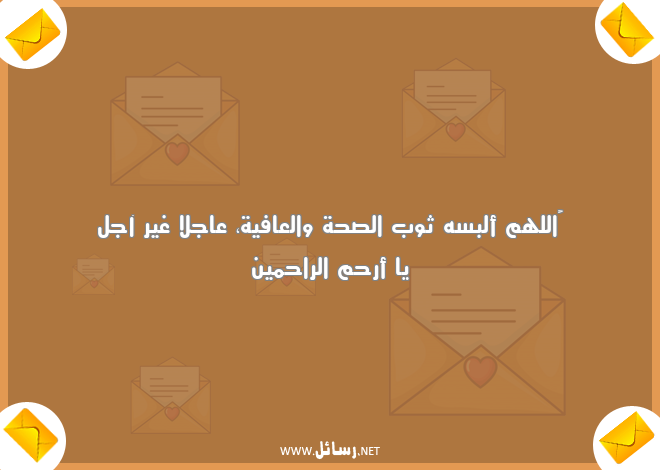 رسائل صحة,رسائل عافية,رسائل الصحة والعافية,رسائل ألبسه,رسائل ثوب