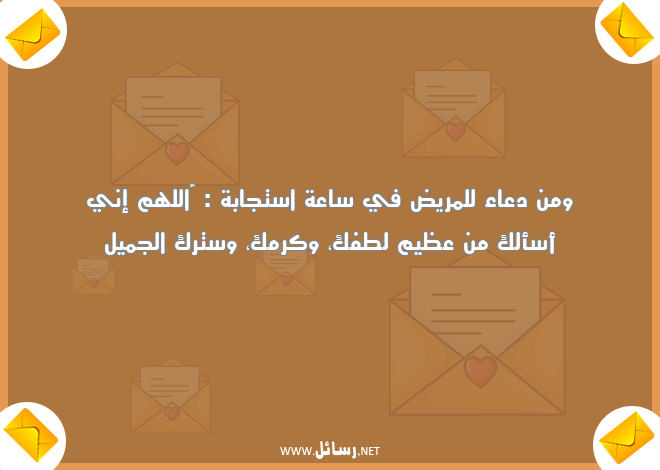 رسائل دعاء,رسائل مريض,رسائل استجابة,رسائل ستر
