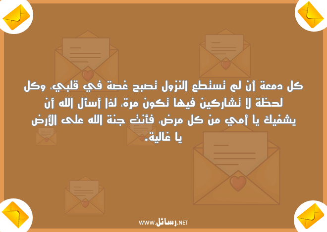 رسائل مرض,رسائل أمي,رسائل دمعة,رسائل غالية