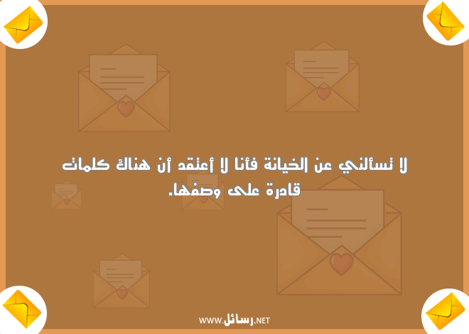 رسائل خيانة وعتاب,رسائل عتاب,رسائل خيانة