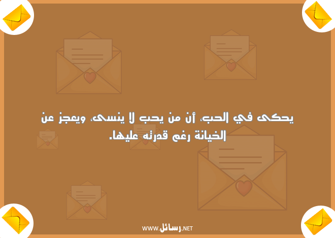 رسائل خيانة عراقية,رسائل حب,رسائل خيانة,رسائل راقية,رسائل عراقية,رسائل قدر
