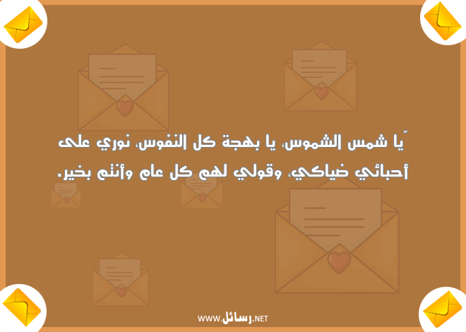 رسائل بهجة,رسائل كل عام وأنتم بخير,رسائل شمس,رسائل نفوس,رسائل نور