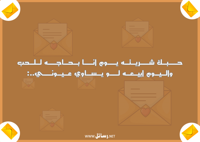 رسائل خيانة عراقية,رسائل حب,رسائل خيانة,رسائل راقية,رسائل عراقية