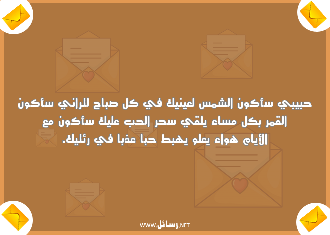 رسائل مسائية للحبيب,رسائل حب,رسائل حبيب,رسائل مسائية,رسائل قمر,رسائل صباح,رسائل مساء