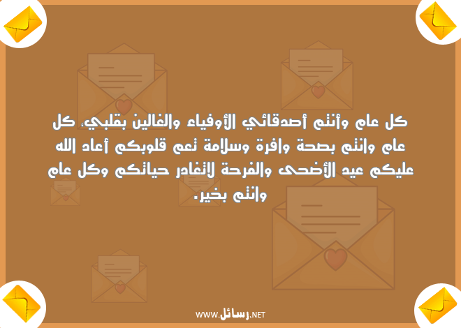 رسائل سلام,رسائل صحة,رسائل سلامة,رسائل عيد الأضحى,رسائل فرحة,رسائل صدق