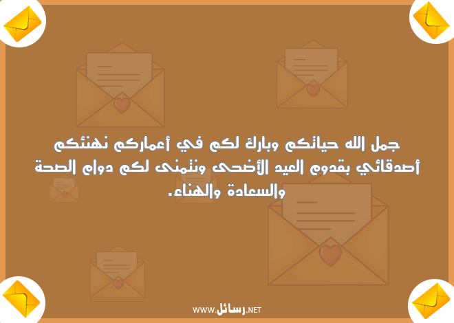 رسائل صحة,رسائل سعادة,رسائل عيد الأضحى,رسائل هناء,رسائل صدق
