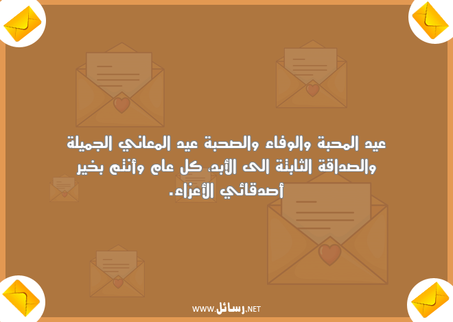 رسائل محبة,رسائل جميلة,رسائل كل عام وأنتم بخير,رسائل صدق,رسائل وفاء,رسائل صداقة,رسائل معاني