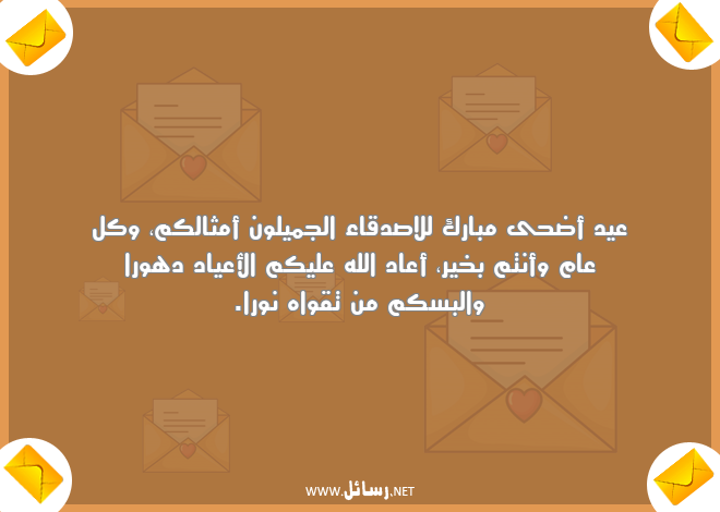 رسائل كل عام وأنتم بخير,رسائل صدق,رسائل اصدقاء,رسائل نور,رسائل أعياد