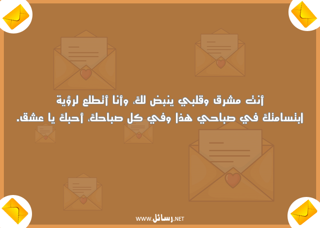 رسائل صباح الخير مضحكة للحبيب,رسائل حب,رسائل حبيب,رسائل مضحكة,رسائل عشق,رسائل ضحك,رسائل صباح,رسائل صباح الخير,رسائل شر
