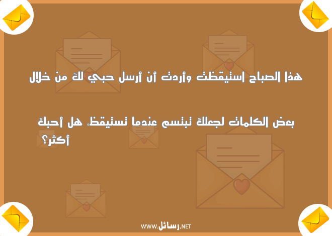 رسائل صباح الخير مضحكة للحبيب,رسائل حب,رسائل حبيب,رسائل مضحكة,رسائل ضحك,رسائل صباح,رسائل صباح الخير