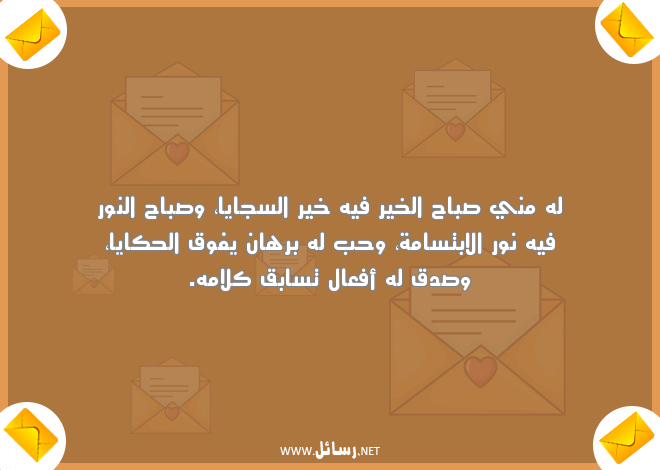 رسائل صباح الخير مضحكة للحبيب,رسائل حب,رسائل حبيب,رسائل مضحكة,رسائل ضحك,رسائل صباح,رسائل صباح الخير,رسائل كلام