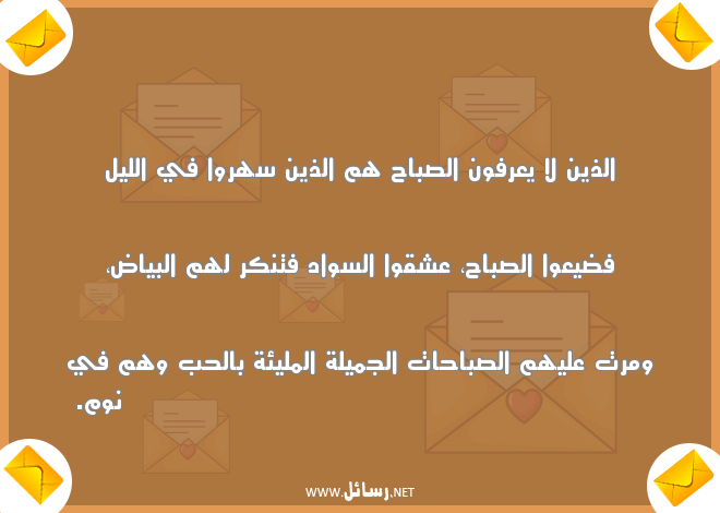 رسائل صباح الخير مضحكة للحبيب,رسائل نوم,رسائل حب,رسائل ليل,رسائل حبيب,رسائل مضحكة,رسائل عشق,رسائل ضحك,رسائل جميلة,رسائل صباح,رسائل صباح الخير