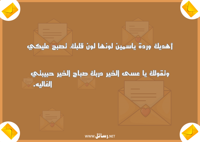رسائل صباح الخير مضحكة للحبيب,رسائل حب,رسائل حبيب,رسائل مضحكة,رسائل ورد,رسائل ضحك,رسائل صباح,رسائل صباح الخير,رسائل حبيبتي