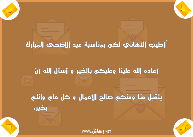 تهنئة عيد الاضحى اسلامية,رسائل عيد,رسائل تهنئة,رسائل ناس,رسائل تهاني,رسائل اسلامية,رسائل عيد الاضحى