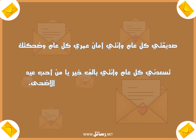 تهنئة عيد الاضحى اسلامية,رسائل حب,رسائل عيد,رسائل تهنئة,رسائل ضحك,رسائل اسلامية,رسائل عيد الاضحى