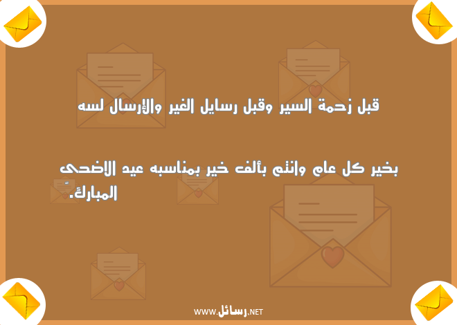 تهنئة عيد الاضحى اسلامية,رسائل عيد,رسائل تهنئة,رسائل ناس,رسائل اسلامية,رسائل عيد الاضحى