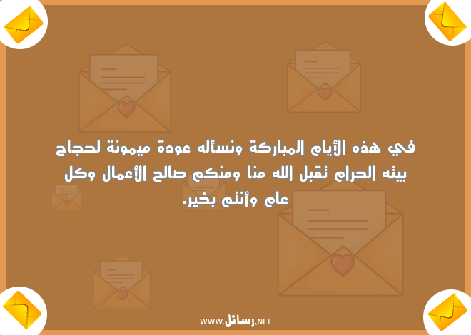 تهنئة عيد الاضحى اسلامية,رسائل عيد,رسائل تهنئة,رسائل اسلامية,رسائل عيد الاضحى