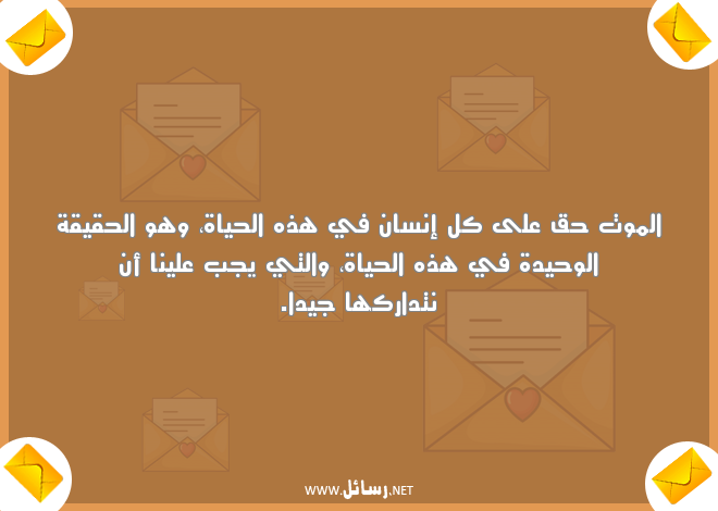 رسائل عن الفراق والموت,رسائل فراق,رسائل حياة,رسائل موت
