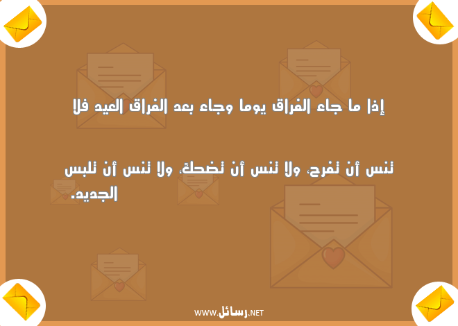 رسائل عن الفراق والموت,رسائل فراق,رسائل بعد,رسائل عيد,رسائل ضحك,رسائل موت,رسائل فرح