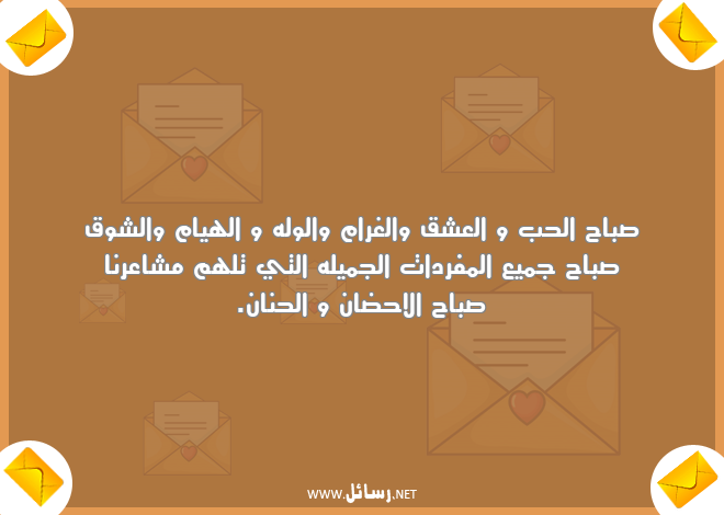 رسائل مشاعر,رسائل شوق,رسائل صباح الحب,رسائل صباح,رسائل حنان