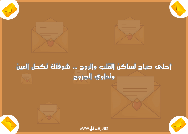 رسائل جروح,رسائل القلب والروح,رسائل روح,رسائل العين,رسائل صباح