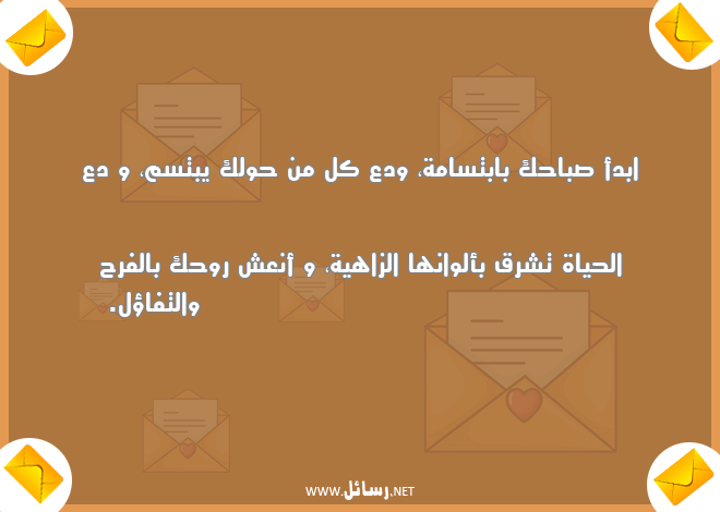 رسائل ابتسامة,رسائل تفاؤل,رسائل حياة,رسائل روح,رسائل صباحك,رسائل صباح