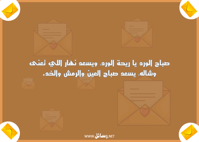 رسائل صباح الورد,رسائل نهار,رسائل العين,رسائل صباح