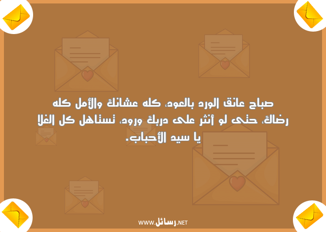 رسائل أمل,رسائل أحباب,رسائل ورود,رسائل صباح