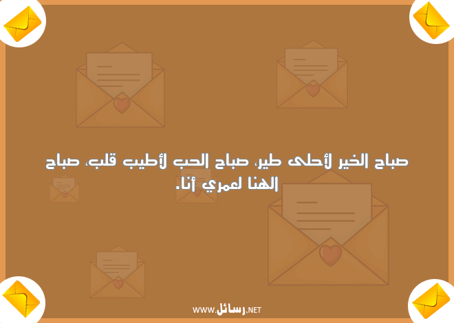 رسائل صباح الحب,رسائل صباح الخير,رسائل عمر,رسائل صباح
