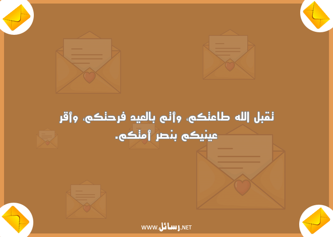 رسائل العيد الفطر,رسائل عيد,رسائل عيد الفطر,رسائل فرح