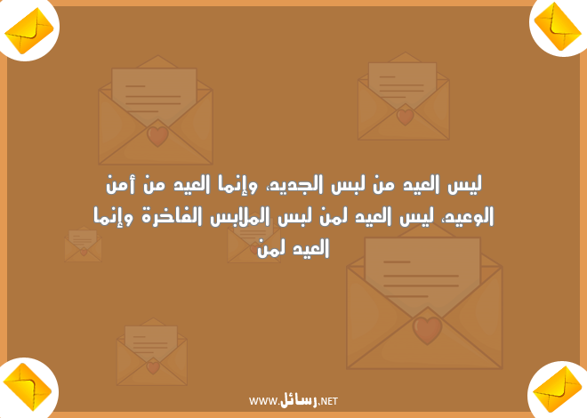 رسائل العيد الفطر,رسائل عيد,رسائل عيد الفطر